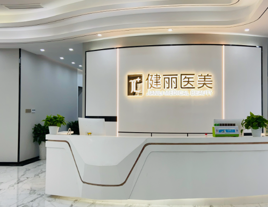 成都健麗醫(yī)美國內排名第幾？