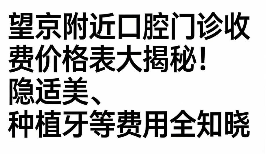 望京附近口腔門(mén)診收費(fèi)價(jià)格表大揭秘