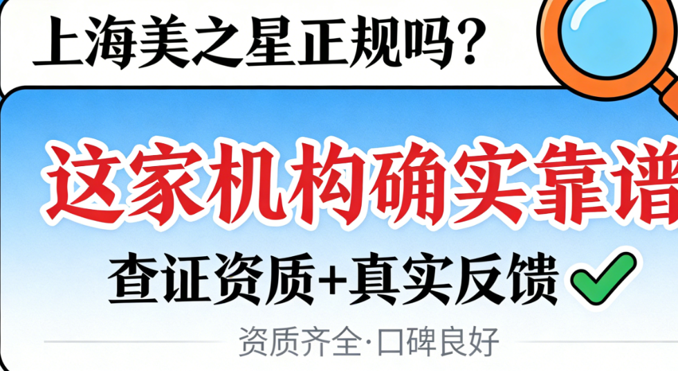 上海美之星醫(yī)療美容正規(guī)嗎