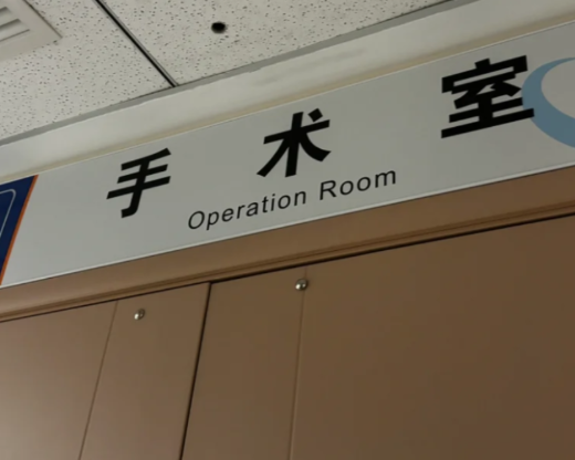 手術(shù)實(shí)例療效反饋