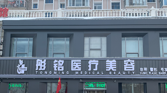 大慶彤銘醫(yī)療美容：老牌機(jī)構(gòu)，自然風(fēng)