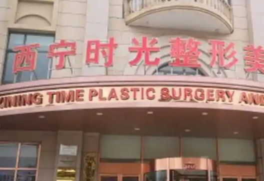 西寧時光整形