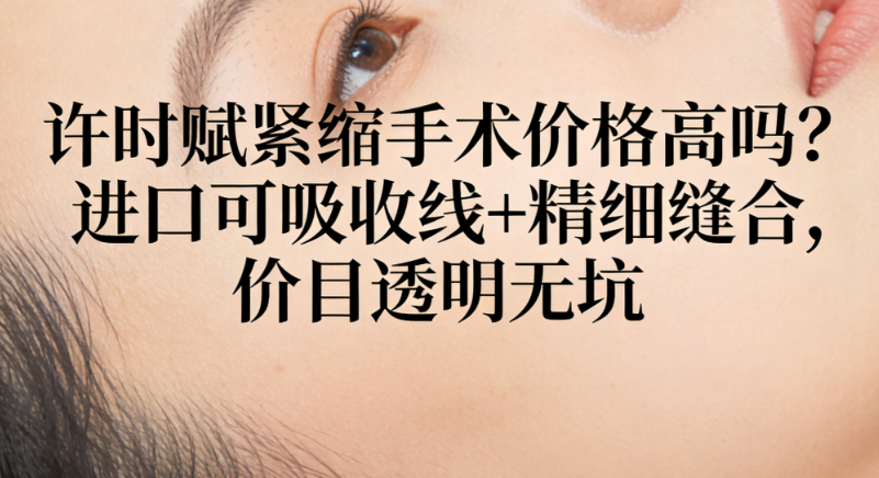 許時(shí)賦緊縮手術(shù)價(jià)格高嗎