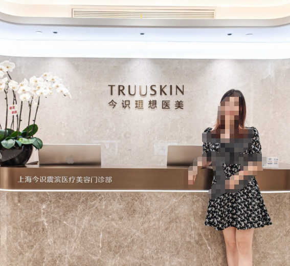 上海今識(shí)醫(yī)療美容是幾級(jí)醫(yī)院