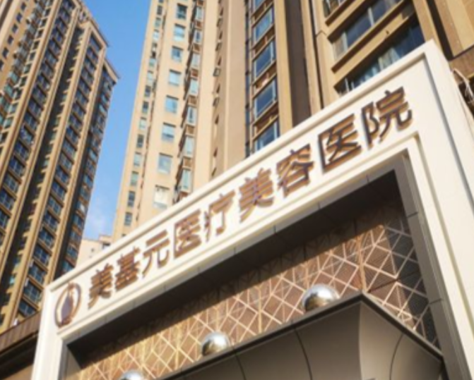 武漢美基元假體取出費(fèi)用多少