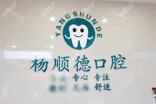 桂林陽朔楊順德口腔LOGO墻 桂林陽朔楊順德口腔LOGO墻