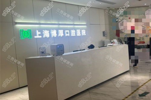 上海博厚口腔前臺(tái)環(huán)境示意圖 上海博厚口腔前臺(tái)環(huán)境示意圖