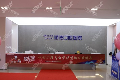 天津順德口腔前臺(tái)圖 天津順德口腔前臺(tái)圖