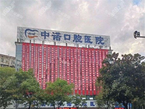 衡陽中諾口腔醫(yī)院招牌 衡陽中諾口腔醫(yī)院招牌