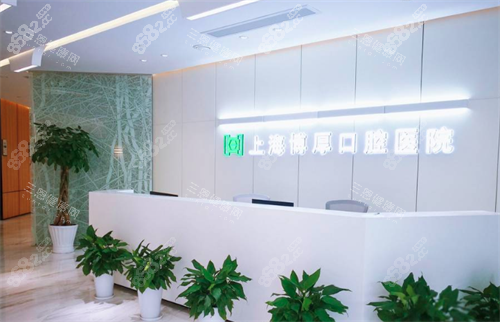 上海博厚口腔前臺(tái) 上海博厚口腔前臺(tái)