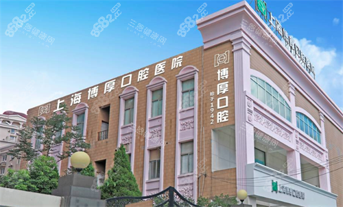 上海博厚口腔大樓 上海博厚口腔大樓