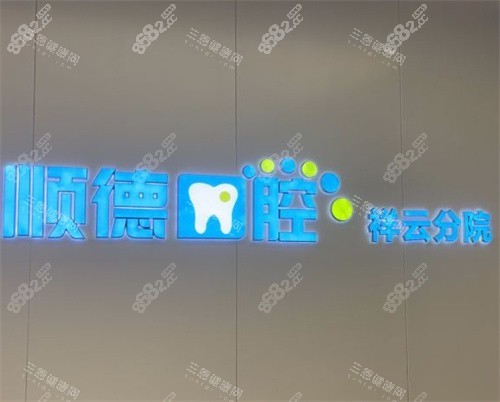 北京順德口腔祥云分院logo圖 北京順德口腔祥云分院logo圖