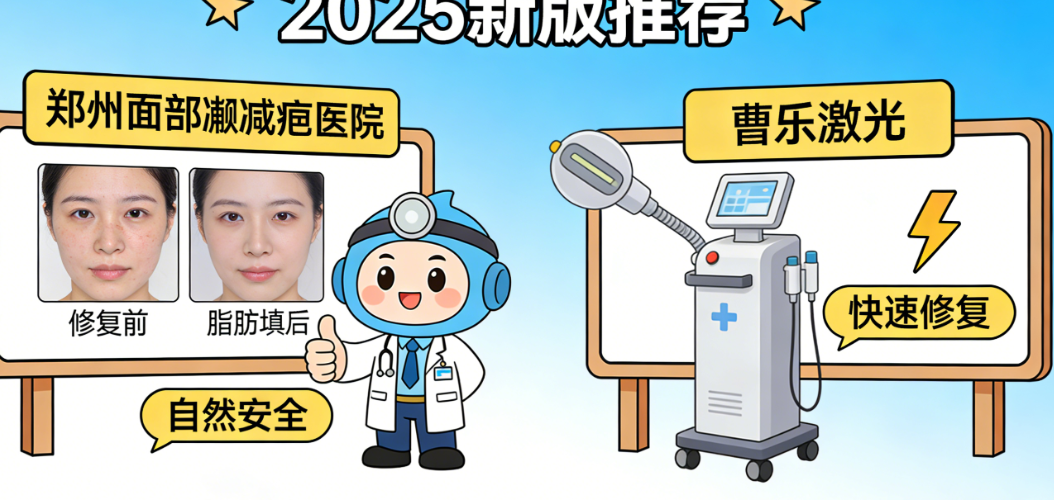 想了解鄭州面部凹陷疤痕修復好的地方(私立)的醫(yī)生團隊？