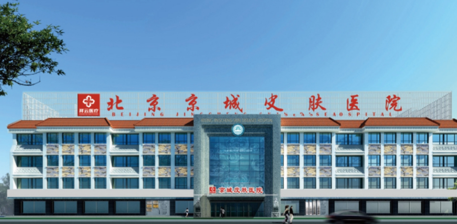 北京京城皮膚醫(yī)院
