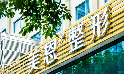 廣州美恩醫(yī)療美容的醫(yī)院特色與優(yōu)勢(shì)