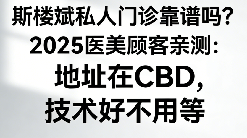 斯樓斌私人門診靠譜