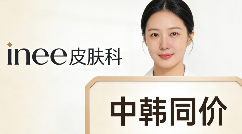 韓國(guó)inee皮膚科