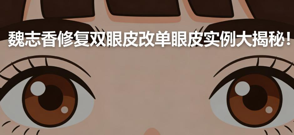 魏志香修復(fù)雙眼皮改單眼皮實例大揭秘！8mm寬雙眼皮成功降窄至7mm，術(shù)后閉眼無痕自然到爆！