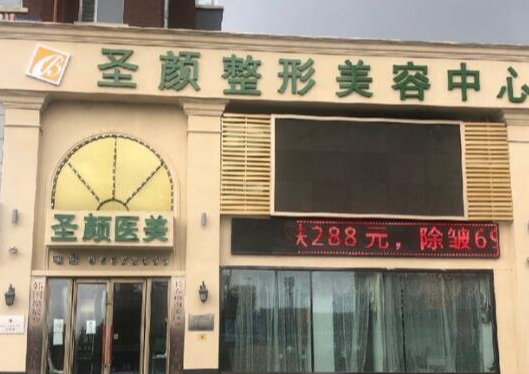 長春圣顏醫(yī)療美容怎么樣？正規(guī)資質(zhì)、優(yōu)質(zhì)醫(yī)生打造個性化醫(yī)美體驗(yàn)