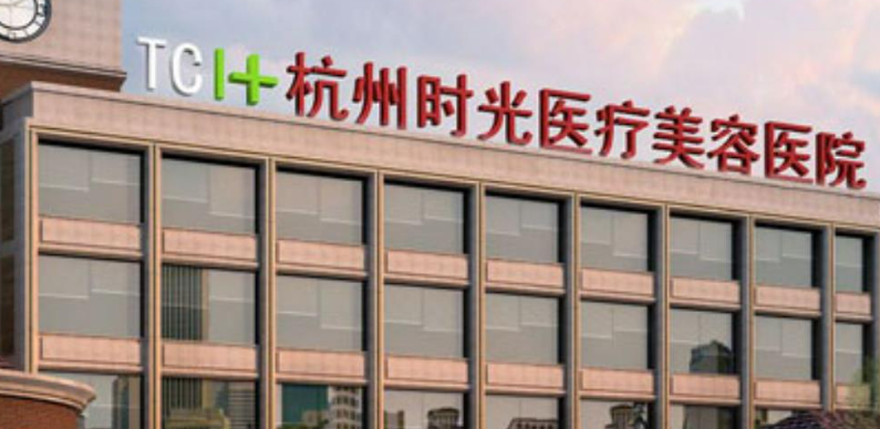 杭州時(shí)光整形醫(yī)院基本情況