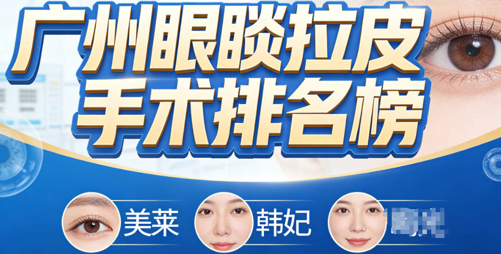 廣州眼袋拉皮手術醫(yī)院排名