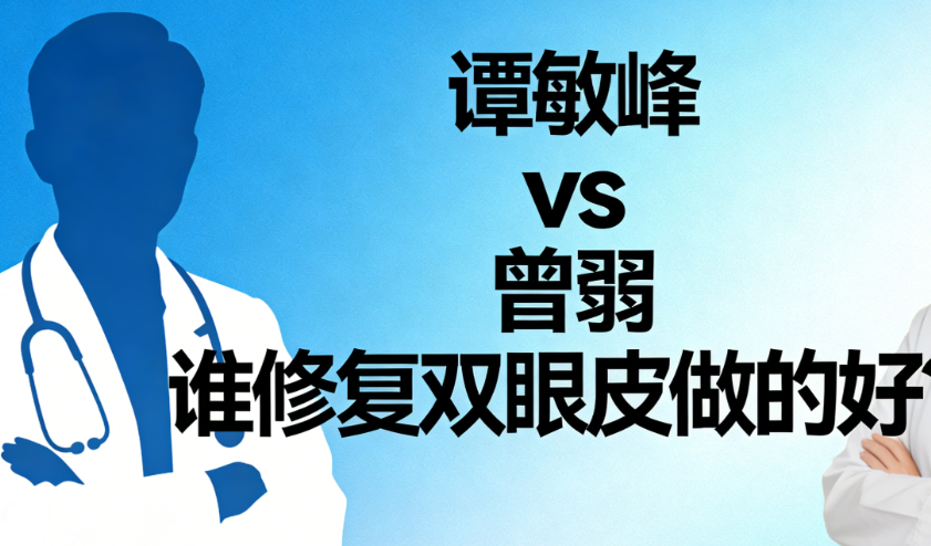 譚敏峰和曾翾誰修復(fù)雙眼皮做的好