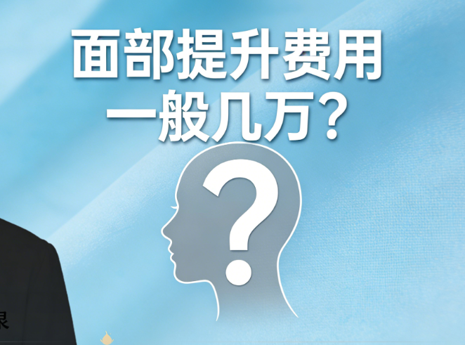 阮正泉面部提升費(fèi)用一般幾萬