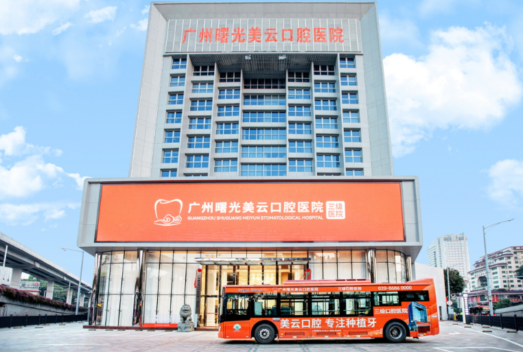 四、广州曙光美云口腔医院价格靠谱吗？看看用户怎么说