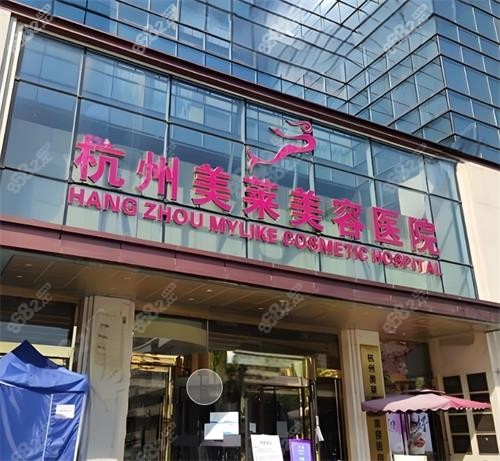 杭州美萊整形門頭圖 杭州美萊整形門頭圖