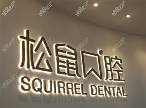 昆明松鼠口腔logo展示 昆明松鼠口腔logo展示