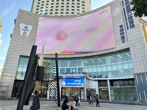 昆明團(tuán)圓口腔門頭 昆明團(tuán)圓口腔門頭