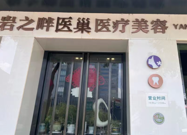 北京巖之畔醫(yī)巢醫(yī)療美容基本概況