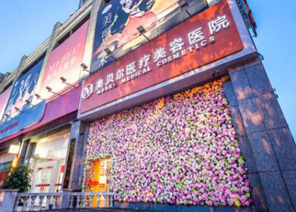 貴陽隆胸去好點的醫(yī)院是貴陽美貝爾