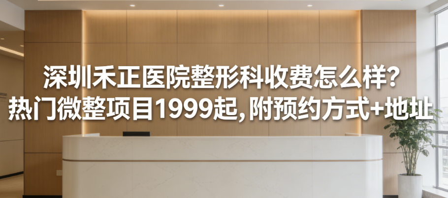 深圳禾正醫(yī)院整形科收費怎么樣