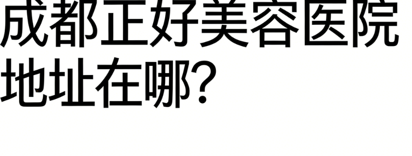 成都正好美容醫(yī)院地址在哪