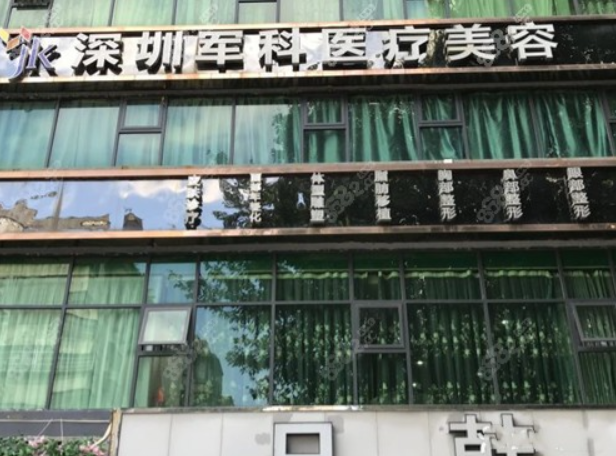 深圳軍科羅娟醫(yī)生簡介簡歷