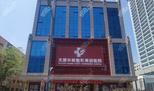 太原華美整形大樓外觀 太原華美整形大樓外觀