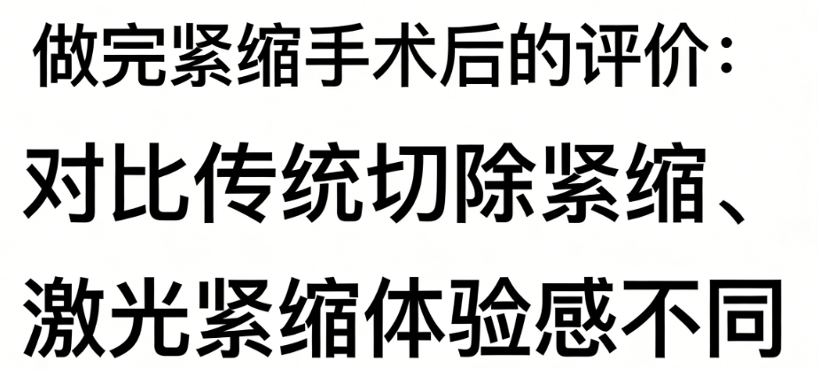 做完緊縮手術(shù)后的評價