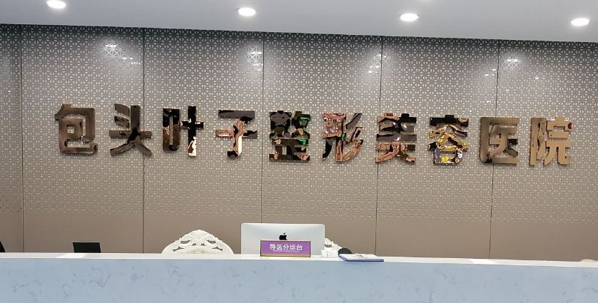 包頭葉子整形美容醫(yī)院好還是麗人整形美容醫(yī)院好？葉子內(nèi)眼角修復好，麗人內(nèi)切眼袋不留疤更自然