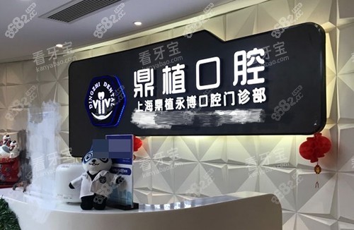 上海鼎植口腔醫(yī)院種植牙質(zhì)量怎么樣？在上海種牙排前五!患者一致好評手法