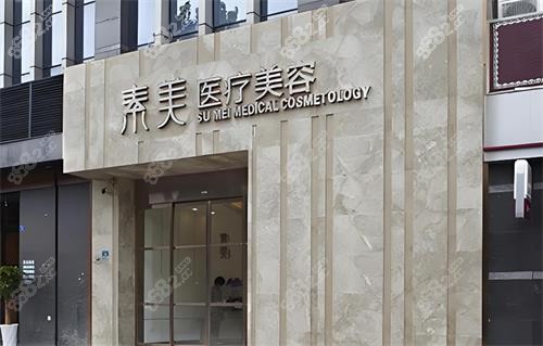 成都素美整形大門(mén)口