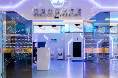 上海鼎植口腔中山公園店氧療館 上海鼎植口腔中山公園店氧療館