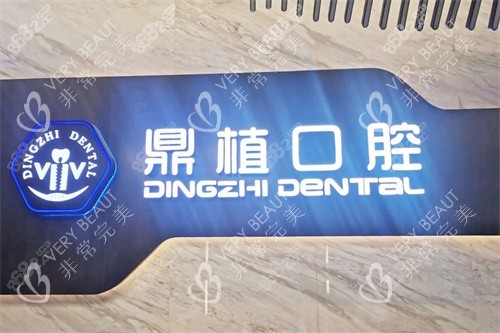 公開上海鼎植口腔連鎖2026價(jià)格表，種牙/牙齒矯正/鑲牙/補(bǔ)牙及根管治療費(fèi)用