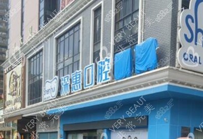 惠州深惠口腔外觀