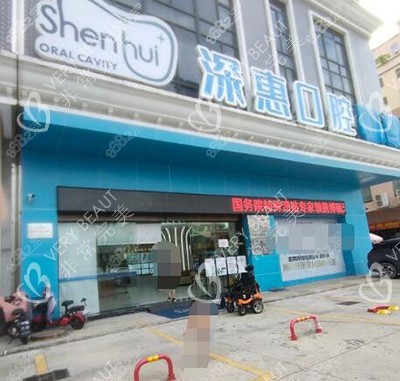 惠州深惠口腔門(mén)頭圖