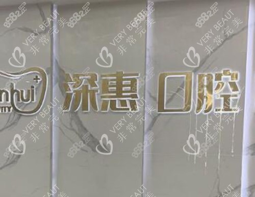 2026惠州深惠口腔價(jià)格表匯總，種牙|牙齒矯正|補(bǔ)牙|鑲牙及根管治療費(fèi)用參考