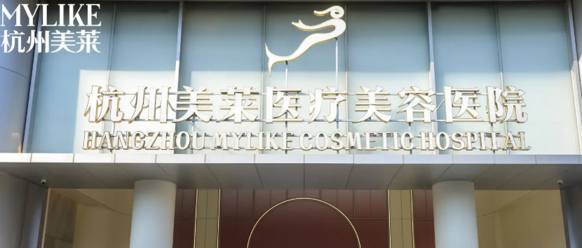 杭州美萊整形醫(yī)院