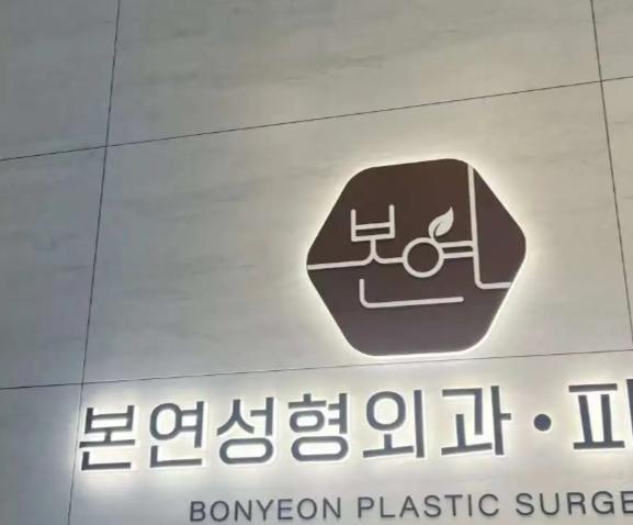 韓國本顏整形醫(yī)院是真的好不是廣