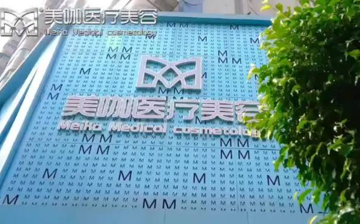 廣州美咖醫(yī)療美容怎么樣可靠嗎