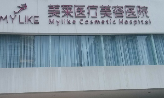 鄒俊峰坐診的長沙美萊概況